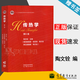 【官方包郵】傳熱學(xué)陶文銓第六版 第6版 楊世銘 高等教育出版社 第五5版升級版 高等學(xué)校能源動(dòng)力類(lèi)考研參考教材