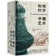 如何打開(kāi)中國(guó)藝術(shù) 包華石 蔣人和 主編 中國(guó)的藝術(shù) 世界的眼光 理想國(guó)旗艦店 如何打開(kāi)中國(guó)藝術(shù)