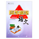 2025小學(xué)語(yǔ)文同步訓練1一2二3三4四5五6六年級上冊下冊人教部編版 河北人民出版社跟課同步練習冊課堂檢測課后復習課時(shí)專(zhuān)項訓練 5上語(yǔ) 小學(xué)通用