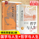 （2本）國學(xué)與人生+哲學(xué)與人生(修訂第10版) 傅佩榮 著 回歸先秦時期的儒家與道家 克服三大挑戰(zhàn) 東方出版社 新華正版書籍
