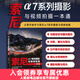 索尼α7系列攝影與視頻拍攝一本通 索尼微單攝影入門(mén)教程書(shū)籍a(chǎn)7相機使用詳解微單相機通用攝影技巧照片視頻拍攝