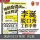 正版現貨 只要一直笑運氣就會(huì )一直好 特別會(huì )說(shuō)話(huà)的人都這樣說(shuō)話(huà)+李誕脫口秀工作手冊 演講與口才套裝共2冊  職場(chǎng)勵志與成功 讀客 新華書(shū)店圖書(shū) 特別會(huì )說(shuō)話(huà)的人都這樣說(shuō)話(huà)+脫口秀工作手冊套裝共2冊