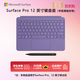 微軟（Microsoft）Surface Pro 12英寸鍵盤(pán)蓋 帶超薄觸控筆 羅蘭紫（適配Surface Pro 12英寸單主機）