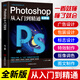 全新正版正版ps教程全套photoshop從入門(mén)到精通完全自學(xué)從入門(mén)到精通零基礎教學(xué)圖片照做圖摳圖處理調色人像修圖美工平面設計教材書(shū)籍