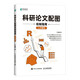 科研論文配圖繪制指南 基于Python/基于R語(yǔ)言 寧海濤 著 人民郵電出版社  正版 科研論文配圖繪制指南  基于R語(yǔ)言