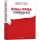 Xilinx FPGA工程師成長手記