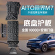 飾逸路新M5問界M7底盤護板鋁鎂合金M9M8護板原廠款電池發(fā)動機擋板配件 AITO問界M7 帶踏板專拍 鋁鎂合金 5052五系 全車套裝