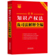 2024最新知識產(chǎn)權法及司法解釋全編（小紅書(shū)系列）
