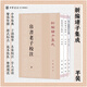 【3冊】老子道德經(jīng)注校釋/帛書(shū)老子校注(全二冊) 新編諸子集成 平裝繁體豎排 王弼注、樓宇烈校釋 道家思想書(shū)籍中華書(shū)局正版