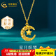 中國黃金（CHINA GOLD）黃金項鏈星月織夢項鏈足金999爆閃滿天星項鏈送老婆女友生日禮物 約2.27g【星月吊墜+925鏈】