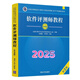 送視頻)軟考中級軟件評測師教程第2/二版+真題解析密卷32小時(shí)通關(guān) 教程第2版【黑白內頁(yè)】 印刷版(送視頻課)