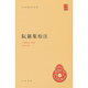 阮籍集校注（中華國學(xué)文庫  精裝）