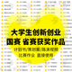 大學(xué)生創(chuàng  )新創(chuàng  )業(yè)計劃書(shū)word范文PPT模板商業(yè)策劃案互聯(lián)網(wǎng)+國賽路演