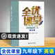 全優(yōu)課堂九年級下 英語(yǔ) 語(yǔ)法篇 9年級下冊/九年級第二學(xué)期 上?？茖W(xué)普及出版社