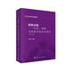 現(xiàn)代化學(xué)專著系列 聚酰亞胺：化學(xué)、結(jié)構(gòu)與性能的關(guān)系及材料（第2版）