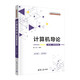 計(jì)算機(jī)導(dǎo)論（第5版·微課視頻版）（21世紀(jì)高等學(xué)校計(jì)算機(jī)類專業(yè)核心課程系列教材）
