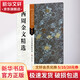西周金文精選 江蘇美術(shù)出版社 劉天琪 主編 著 書籍
