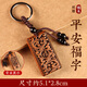 宿禮桃木掛件護身符汽車(chē)鑰匙扣桃木大人桃木平安鑰匙掛飾書(shū)包車(chē)內掛件 平安有?！咎夷揪瘛? title=