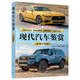 現代汽車(chē)鑒賞(家用汽車(chē)篇) （世界文化鑒賞系列）