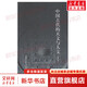 中國古代的天文與人文 修訂版