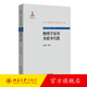 物理學(xué)家用李群李代數 劉玉鑫 北京大學(xué)出版社