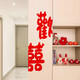 TaTanice 婚房裝飾貼 結婚布置墻貼結婚衣柜門(mén)貼婚房喜字貼歡喜30cm送點(diǎn)膠