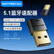 威迅（VENTION）電腦5.3藍(lán)牙接收器usb藍(lán)牙5.1適配器臺(tái)式機(jī)免驅(qū)動(dòng) 多設(shè)備連接 適用win8.1/10/11系統(tǒng) usb藍(lán)牙5.1接收器