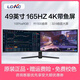 LGKC 49英寸5K 144Hz超寬帶魚(yú)屏曲面IPS面板升降旋轉臺式電腦游戲炒股電競40英寸液晶顯示器PBP分屏 49英寸4K 165HZ曲面32:9電競HVA面板