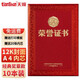 天順A4榮譽(yù)證書12開證書12K8K6K證書紅色經(jīng)典獲獎(jiǎng)證書頒獎(jiǎng)證書獎(jiǎng)狀 獎(jiǎng)?wù)驴?大12開 10本 配A4內(nèi)芯20張