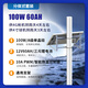 探越云太陽(yáng)能監(jiān)控供電系統(tǒng)12V鋰電池24V球機(jī)戶外風(fēng)光互補(bǔ)流量傳感器發(fā)電 配置一 100W60AH