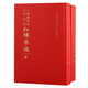 乾隆抄本百廿回紅樓夢稿(全二冊)/紅樓夢古抄本叢刊