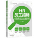 HR員工招聘經(jīng)典實(shí)戰(zhàn)案例（企業(yè)HR經(jīng)典實(shí)戰(zhàn)案例系列叢書）