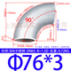 冀碩304/316L不銹鋼沖壓焊接彎頭標(biāo)準(zhǔn)1.5D國標(biāo)不銹鋼彎頭90度對(duì)焊彎頭 Φ76*3【304】