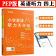 小學(xué)英語(yǔ)聽(tīng)力天天練四4年級(jí)上冊(cè)PEP人教版聽(tīng)力強(qiáng)化專(zhuān)項(xiàng)訓(xùn)練口語(yǔ)能力提升一課一練掃碼聽(tīng)讀教材同步榮木叉