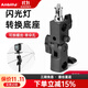 AMBITFUL熱靴閃光燈多角度轉換座FLH-05攝影LED燈架調節角度支架柱座 閃光燈轉換底座
