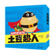 土豆超人（4-8歲繪本套裝全11冊）（繪本媽媽海桐推薦！打破偏見，拒絕貼標簽，讓孩子學會尊重每個人的獨特性?。? title=