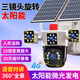 索瑞特太陽能攝像頭4g室外無線監(jiān)控器家用360度無死角帶夜視全景全彩追蹤無電無網(wǎng)戶外無需連wifi免插電 頂配版+無需網(wǎng)絡(luò)無需電+三鏡頭都能轉(zhuǎn)+跟蹤+對講 30天循環(huán)錄像卡