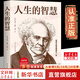 人生的智慧 叔本華的書 如何才能幸福度過一生 哲學(xué)智慧美學(xué) 韋啟昌推薦叔本華經(jīng)典意志主義西方哲學(xué) 新華文軒旗艦店 圖書