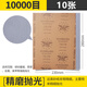 鷹斧砂紙 10000目/10張拋光砂紙耐水干磨濕磨沙紙拋光水磨砂紙進(jìn)口砂紙墻面汽車鐵銹打磨精細(xì)拋光超細(xì)砂紙