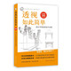 透視如此簡(jiǎn)單：20步掌握透視基本原理（暢銷(xiāo)版）