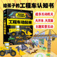 工程車動起來(超好玩的立體翻翻書)(精)  