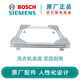 博世（Bosch）博世全西門子自動滾筒洗衣機底座移動加高防震支架 原廠附件 洗衣機底座17000091