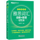 新東方綠寶書IELTS雅思詞匯詞根+聯(lián)想記憶法 亂序版 便攜版 雅思詞匯（便攜版）