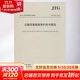 公路瀝青路面養護技術(shù)規范 JTG 5142-2019 人民交通出版社股份有限公司 交通運輸部公路科學(xué)研究院 編 書(shū)籍