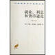二手就業(yè)、利息和貨幣通論 [英]約翰·梅納德·凱恩斯 9787100026