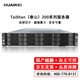 華為泰山服務(wù)器【TaiShan 200-2280】2*32核2.6GHz鯤鵬920/64G內存/3*1.2T SAS硬盤(pán)/RAID 2G/4*GE/雙電