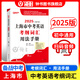 2025版上海中考英語考綱詞匯用法手冊+練習(xí)冊+每天練上海市初中英語詞匯單詞考綱詞匯手冊中考考綱詞匯中考英語詞匯 吉林大學(xué)出版社 2025【1本】考綱詞匯 用法手冊