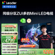 統(tǒng)帥海爾Leader L85F8 85英寸720分區(qū)MiniLED智慧屏京東自營6+128G高刷游戲AI電視國家補(bǔ)貼20%一級能效