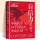 自信力 中國孩子50個(gè)自信養成計劃提升孩子自信力與青少年心理研究落地結合