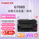 佳能（Canon）G7080無線可加墨自動(dòng)雙面/輸稿器多功能一體機(jī)(打印/復(fù)印/掃描/傳真/照片 WiFi 商用)